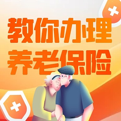 卡通风格教你办理养老保险公众号封面次图