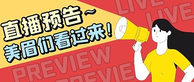 直播预告红色扁平风公众号封面