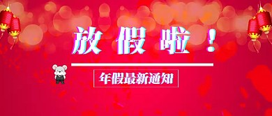 年假放假通知公众号封面