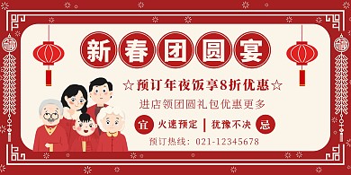 年夜饭宴会门店促销预订宣传创意横版海报