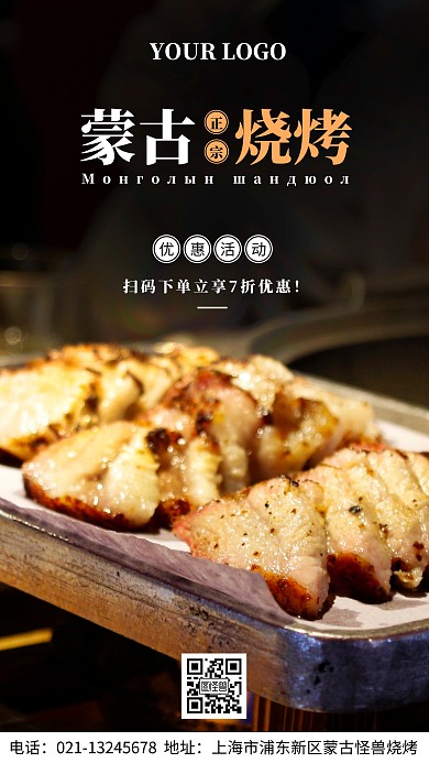 蒙古烧烤优惠折扣活动手机海报