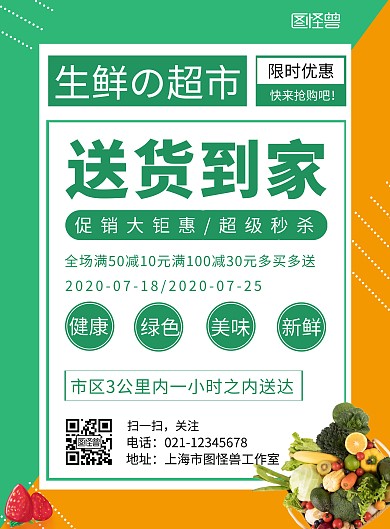 生鲜配送员海报绿色橙色简约大气宣传