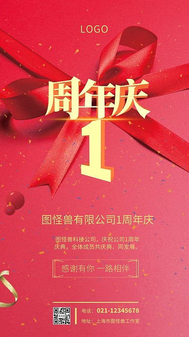 红色喜庆企业公司品牌1周年狂欢