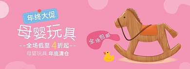  母婴玩具年终大促淘宝banner