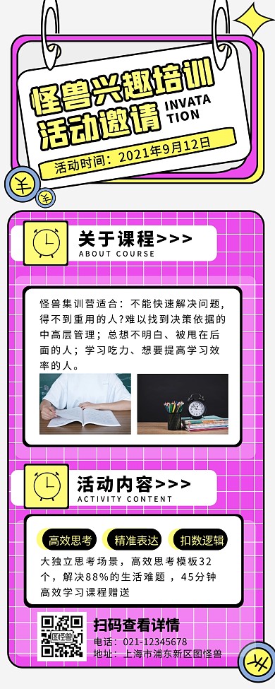 趣味培训活动邀请营销长图