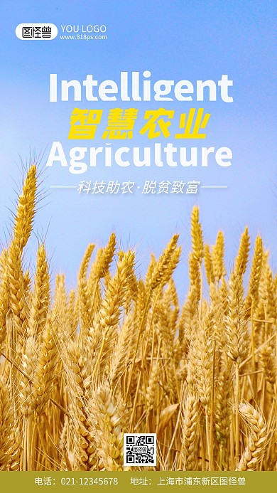 智慧农业宣传标语摄影图海报