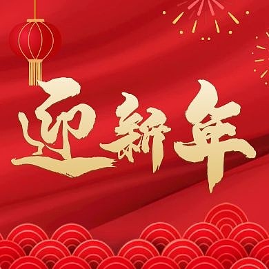 迎新年春节过年喜庆红色公众号方图