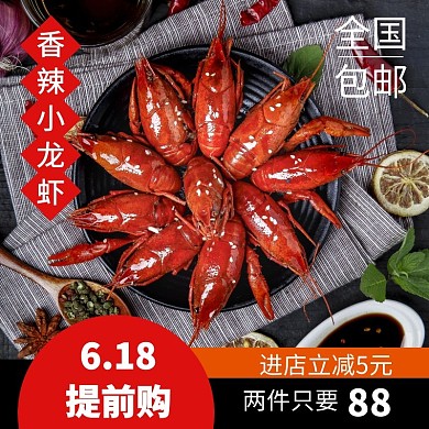 麻辣小龙虾红色618提前购主图直通车