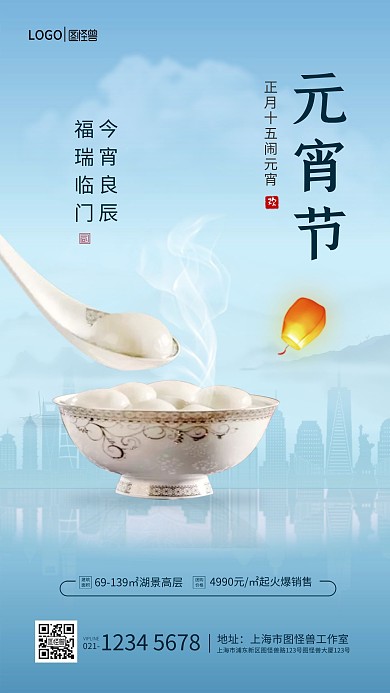 元宵节蓝色大气地产促销宣传手机海报