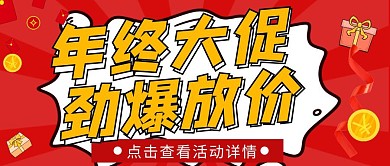 年终大促红包公众号封面