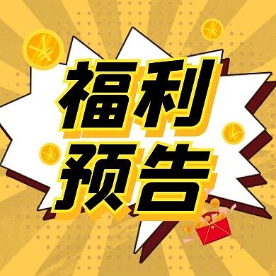 购物福利0元购折扣公众号封面次图