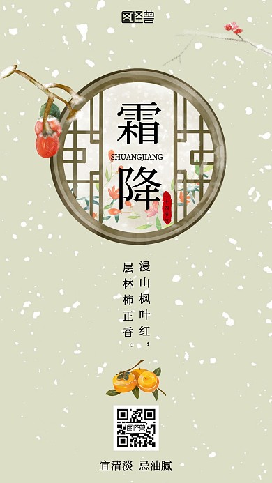  霜降养生手机海报