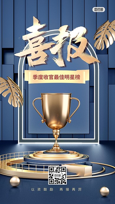 战报喜报销售季度奖杯3D海报