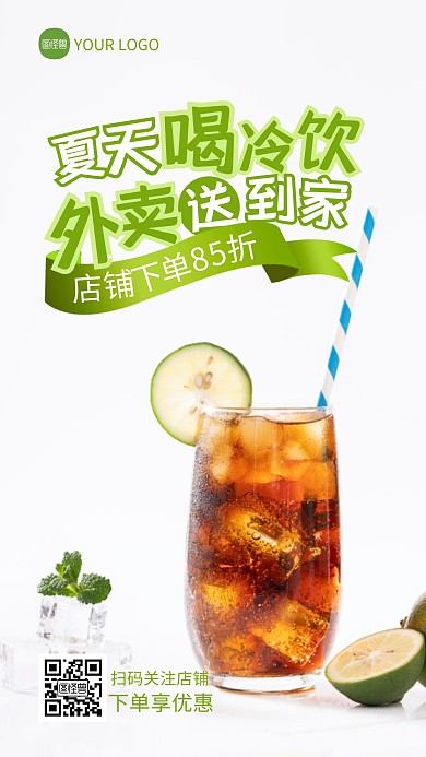 夏天冷饮外卖宣传绿色摄影图海报