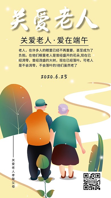 卡通在线海报制作关爱老人端午 