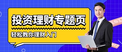 投资理财专题页创意公众号封面