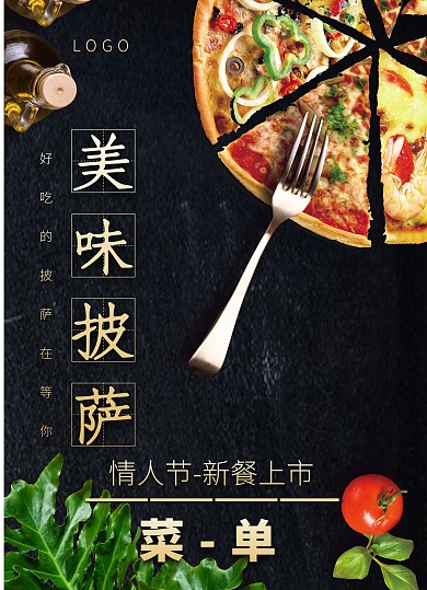 美味披萨餐饮美食情人节菜单