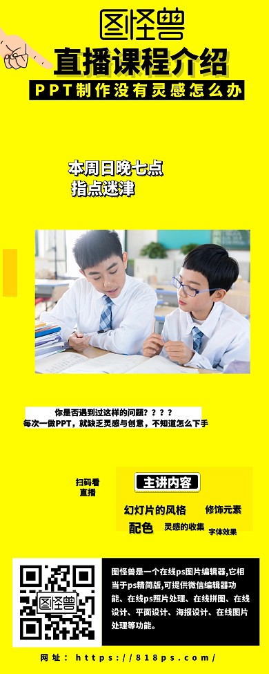 直播预告PPT教学直播课程介绍内容长图