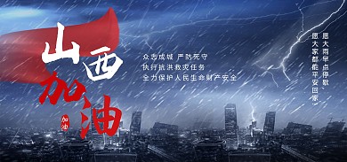 山西加油暴雨预警红色电商banner