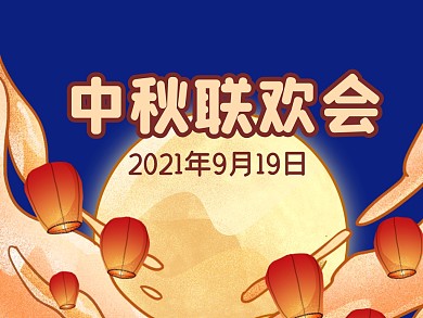 中秋联欢会活动宣传公众号横版配图