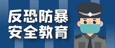 反恐防暴安全教育公众号封面首图
