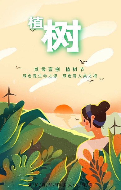 绿色插画风植树节爱护自然环境手机海报