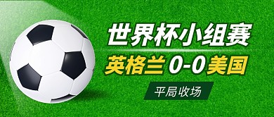 世界杯比分实时热点公众号封面