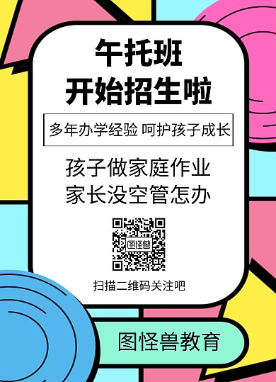 午托班招生几何彩色宣传单