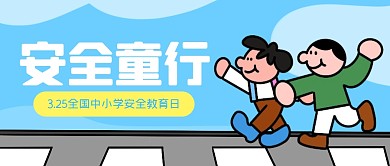 中小学安全教育日公众号封面首图