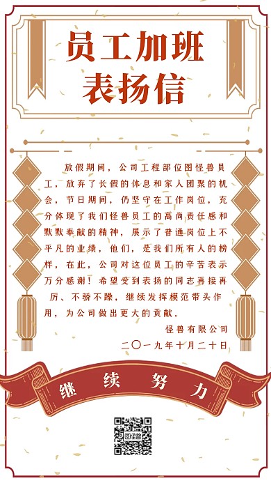 创意简约大气复古员工加班表扬信海报
