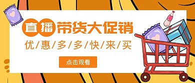 卡通简约黄色带货公众号首图