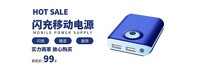 电商首页轮播图店铺实力移动电源蓝色简约