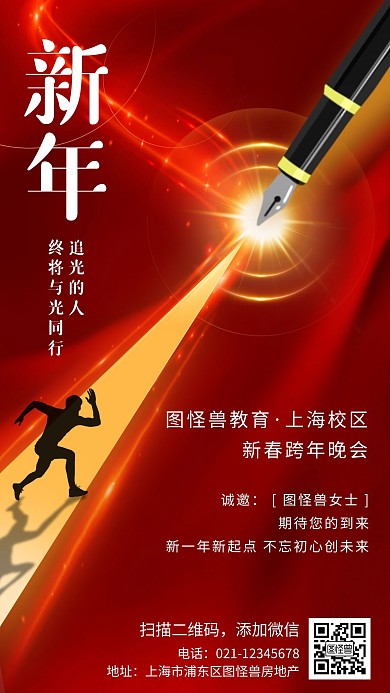 新年跨年晚会手机海报