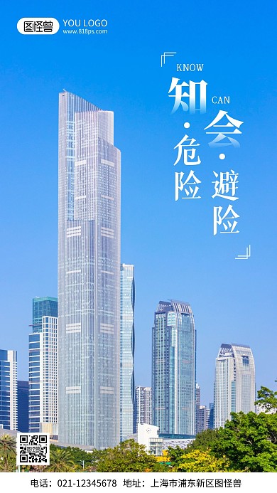 知危险会避险公益宣传摄影风手机海报