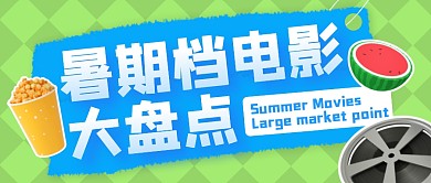 暑期档电影大盘点公众号封面首图