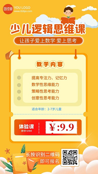 黄色卡通少儿逻辑思维课手机海报
