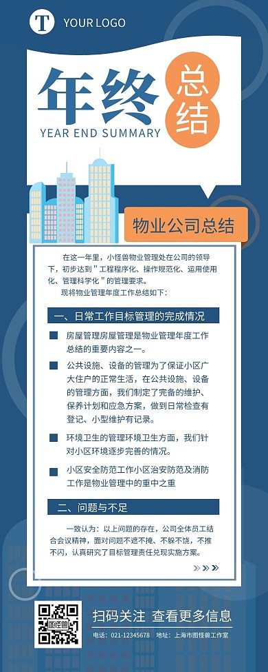物业年终总结宣传介绍营销长图设计