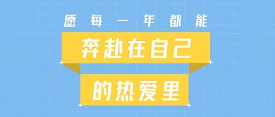奔赴在热爱里励志简约公众号封面首图
