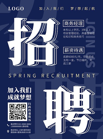 商务经理招聘竖版海报