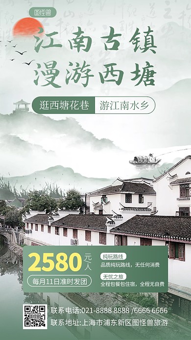 国风水墨江南古镇旅游手机海报