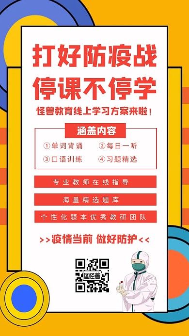 打好防疫战停课不停学教育培训机构创意海报