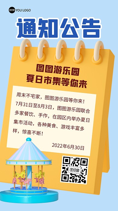 通知公告游乐园活动3D海报