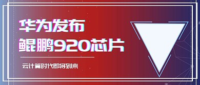 华为发布鲲鹏920芯片公众号封面