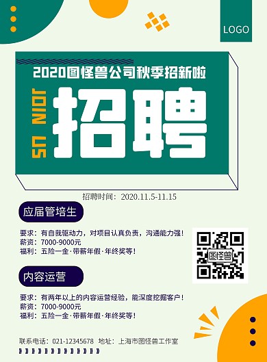 公司招聘广告印刷绿色竖版海报