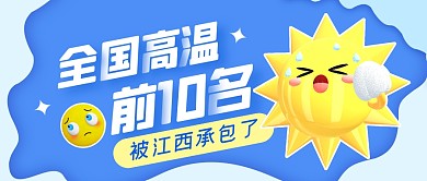 高温前10名被江西承包了公众号封面首图