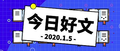 今日好文红包公众号封面首图