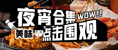 夜宵美食餐饮福利折扣公众号封面首图