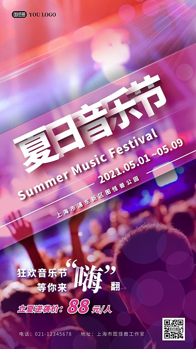 立夏音乐节摄影图手机营销海报