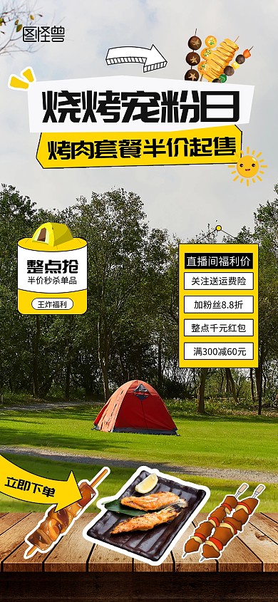 户外露营烧烤直播背景