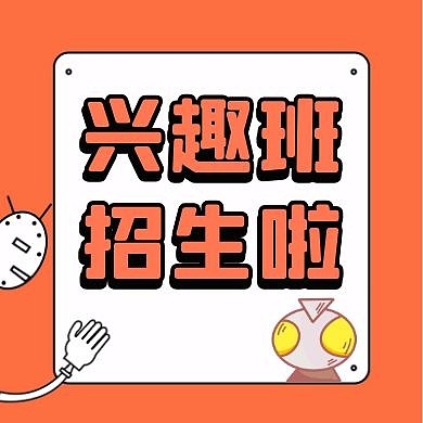 卡通创意兴趣班招生公众号次图